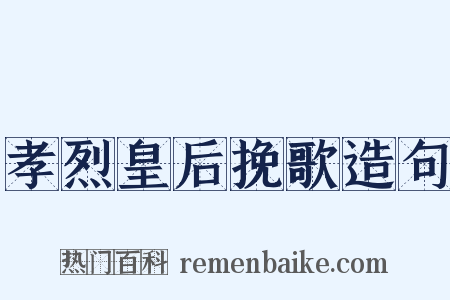孝烈皇后挽歌造句是什么意思的图片